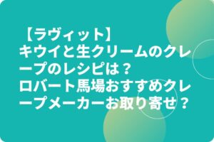 【ラヴィット】キウイと生クリームのクレープのレシピは？ロバート馬場おすすめクレープメーカーお取り寄せ？