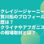 【クレイジージャーニー】須賀川拓のプロフィールや経歴は？ウクライナやアフガニスタンの戦場取材とは？