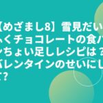 【めざまし8】雪見だいふくチョコレートの食パンちょい足しレシピは？バレンタインのせいにして?