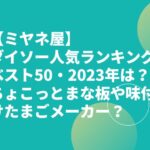 【ミヤネ屋】ダイソー人気ランキングベスト50・2023年は？ちょこっとまな板や味付けたまごメーカー？
