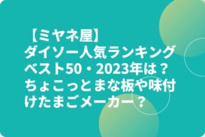 【ミヤネ屋】ダイソー人気ランキングベスト50・2023年は？ちょこっとまな板や味付けたまごメーカー？