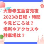 大善寺玉垂宮鬼夜2023の日程・時間や見どころは？場所やアクセスや駐車場は？
