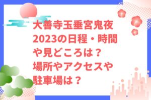 大善寺玉垂宮鬼夜2023の日程・時間や見どころは？場所やアクセスや駐車場は？