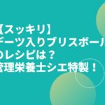 【スッキリ】デーツ入りブリスボールのレシピは？管理栄養士シエ特製！