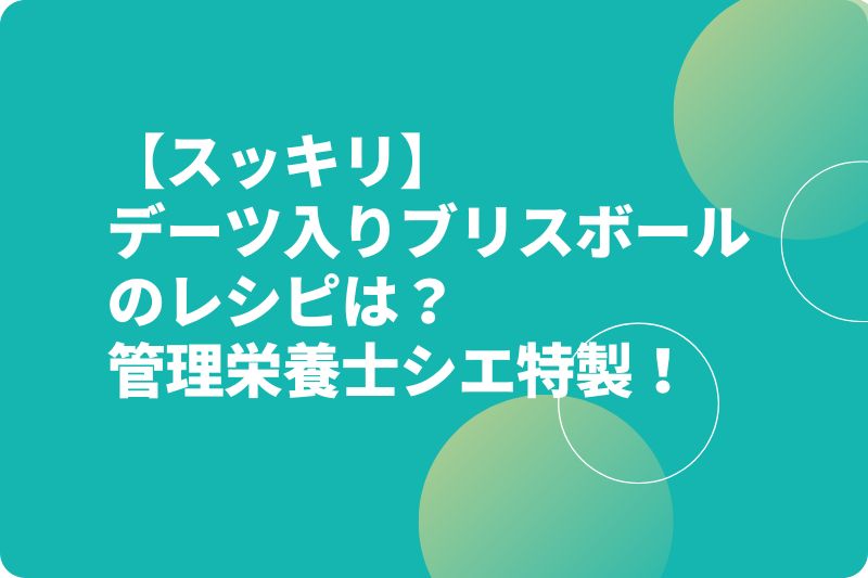 【スッキリ】デーツ入りブリスボールのレシピは？管理栄養士シエ特製！