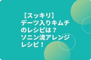 【スッキリ】デーツ入りキムチのレシピは？ソニン流アレンジレシピ！