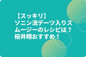 【スッキリ】ソニン流デーツ入りスムージーのレシピは?桜井翔おすすめ!