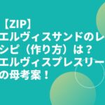 【ZIP】エルヴィスサンドのレシピ（作り方）は？エルヴィスプレスリーの母考案！