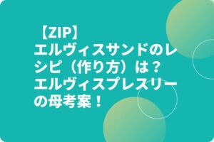 【ZIP】エルヴィスサンドのレシピ(作り方)は?エルヴィスプレスリーの母考案!