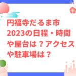 円福寺だるま市2023の日程・時間や屋台は？アクセスや駐車場は？