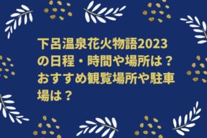 下呂温泉花火物語2023の日程・時間や場所は？おすすめ観覧場所や駐車場は？