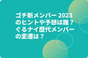 ゴチ新メンバー 2023のヒントや予想は誰？ぐるナイ歴代メンバーの変遷は？