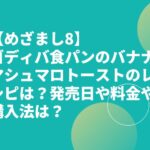 【めざまし8】ゴディバ食パンのバナナマシュマロトーストのレシピは？発売日や料金や購入法は？