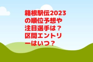 箱根駅伝2023の順位予想や注目選手は?区間エントリーはいつ?