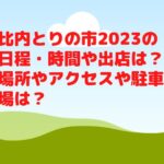 比内とりの市2023の日程・時間や出店は？場所やアクセスや駐車場は？