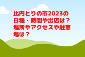 比内とりの市2023の日程・時間や出店は？場所やアクセスや駐車場は？