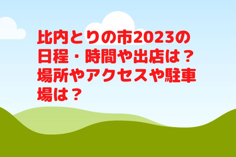 比内とりの市2023の日程・時間や出店は？場所やアクセスや駐車場は？
