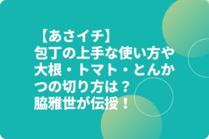 【あさイチ】包丁の上手な使い方や大根・トマト・とんかつの切り方は？脇雅世が伝授！