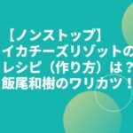 【ノンストップ】イカチーズリゾットのレシピ（作り方）は？飯尾和樹のワリカツ飯！