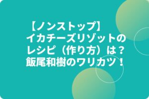 【ノンストップ】イカチーズリゾットのレシピ（作り方）は？飯尾和樹のワリカツ飯！