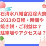 石清水八幡宮厄除大祭2023の日程・時間や焼き餅は？ご利益や駐車場やアクセスは？