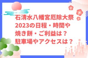 石清水八幡宮厄除大祭2023の日程・時間や焼き餅は？ご利益や駐車場やアクセスは？