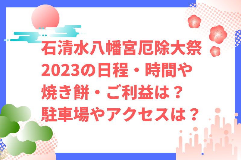 石清水八幡宮厄除大祭2023の日程・時間や焼き餅は？ご利益や駐車場やアクセスは？