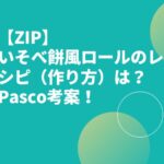 【ZIP】いそべ餅風ロールのレシピ（作り方）は？Pasco考案！