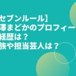 樺澤まどかのプロフィールや経歴は？家族や担当芸人は？【セブンルール】