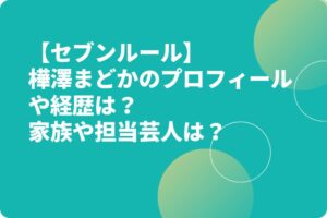 樺澤まどかのプロフィールや経歴は？家族や担当芸人は？【セブンルール】