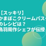 【スッキリ】かまぼこクリームパスタのレシピは？鳥羽周作シェフが伝授！