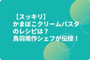 【スッキリ】かまぼこクリームパスタのレシピは？鳥羽周作シェフが伝授！