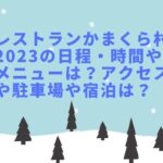 レストランかまくら村2023の日程・時間やメニューは？アクセスや駐車場や宿泊は？
