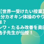 【世界一受けたい授業】1分カオキン体操のやり方は？シワ・たるみ改善を奥田逸子先生が伝授！