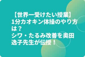 【世界一受けたい授業】1分カオキン体操のやり方は？シワ・たるみ改善を奥田逸子先生が伝授！