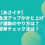 【あさイチ】血流アップかかと上げ下げ運動のやり方は？簡単チェック法は？