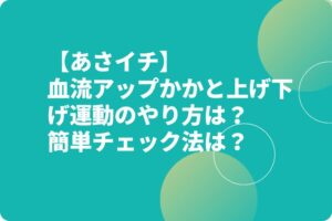 【あさイチ】血流アップかかと上げ下げ運動のやり方は？簡単チェック法は？