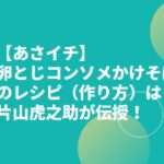 【あさイチ】卵とじコンソメかけそばのレシピ（作り方）は？片山虎之助が伝授！