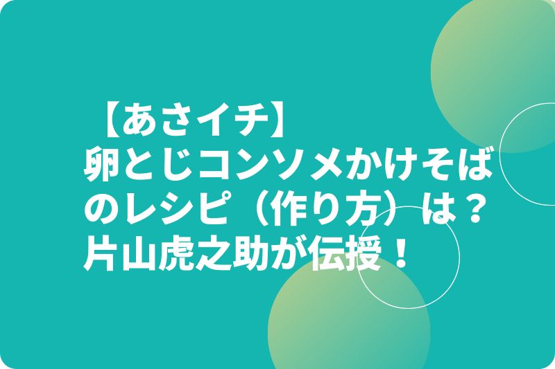 【あさイチ】卵とじコンソメかけそばのレシピ(作り方)は?片山虎之助が伝授!