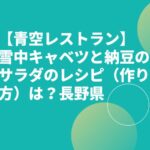 【青空レストラン】雪中キャベツと納豆のサラダのレシピ（作り方）は？長野県