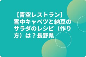 【青空レストラン】雪中キャベツと納豆のサラダのレシピ（作り方）は？長野県