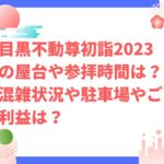 目黒不動尊初詣2023の屋台や参拝時間は？混雑状況や駐車場やご利益は？