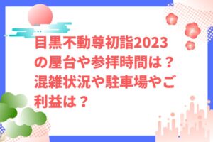 目黒不動尊初詣2023の屋台や参拝時間は？混雑状況や駐車場やご利益は？