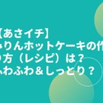 【あさイチ】みりんホットケーキの作り方（レシピ）は？ふわふわ＆しっとり？