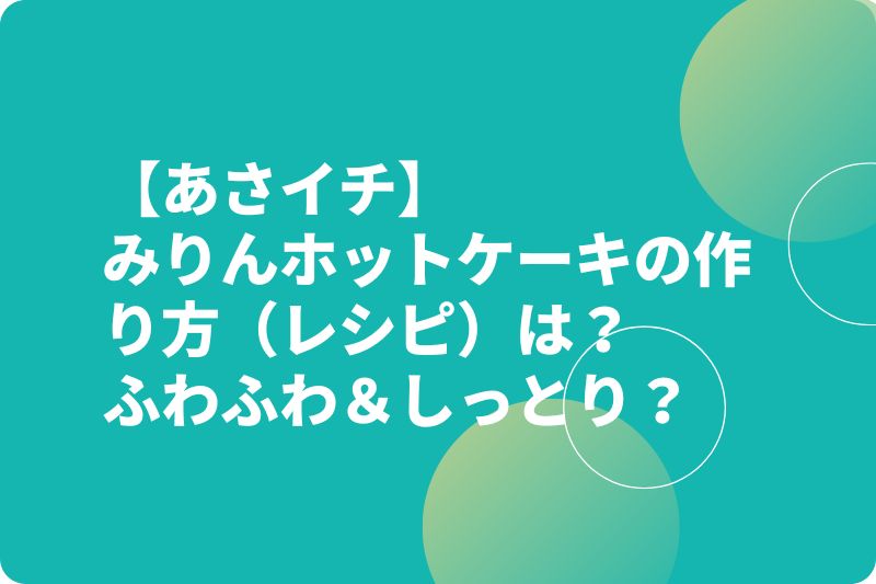 【あさイチ】みりんホットケーキの作り方（レシピ）は？ふわふわ＆しっとり？