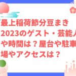 最上稲荷節分豆まき2023のゲスト・芸能人や時間は？屋台や駐車場やアクセスは？