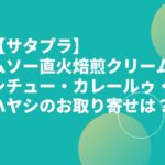 【サタプラ】ムソー直火焙煎クリームシチュー・カレールゥ・ハヤシのお取り寄せは？
