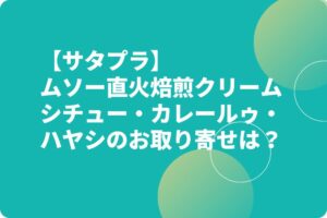 【サタプラ】ムソー直火焙煎クリームシチュー・カレールゥ・ハヤシのお取り寄せは？