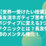 【世界一受けたい授業】長友流ネガティブ思考をボジティブに変える3つのテクニックとは？長友佑都のメンタル強化！