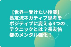 【世界一受けたい授業】長友流ネガティブ思考をボジティブに変える3つのテクニックとは？長友佑都のメンタル強化！